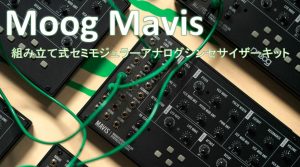 MOOG Mavisが発売！コンパクトな組み立て式アナログ・シンセサイザー・キット