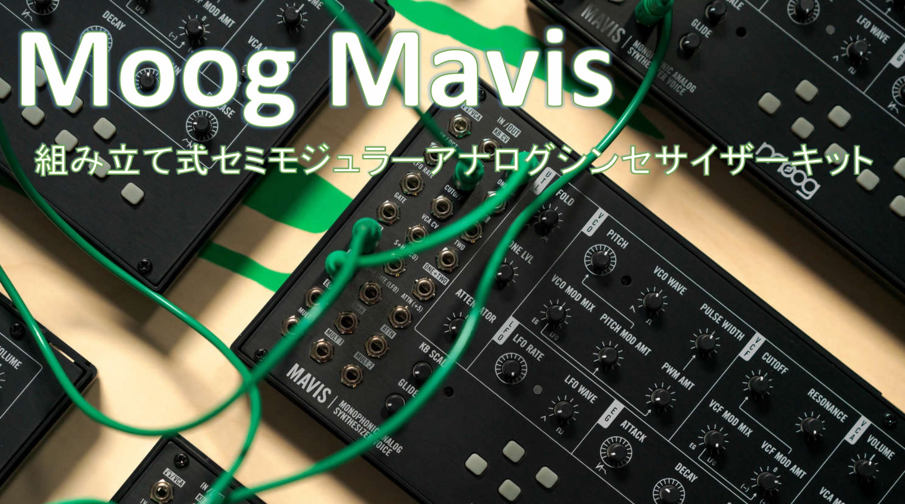 MOOG Mavisが発売！コンパクトな組み立て式アナログ・シンセサイザー・キット