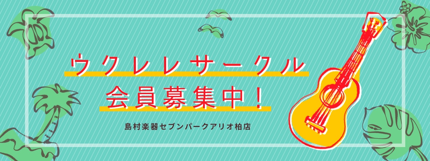 柏ウクレレサークルで一緒に楽しく演奏しませんか？