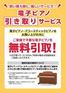 買い換え応援！電子ピアノ無料引き取りサービス実施中！