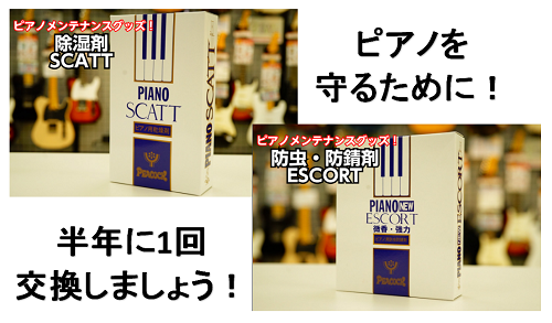 ピアノを守るために！「防虫・防サビ剤」「除湿剤」は半年に1回交換しましょう！