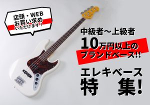 10万円以上のエレキベース特集!! ブランドモデルが大分店に展示中！