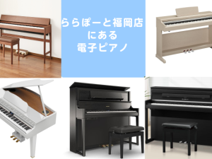 2026年9月最新：ららぽーと福岡店【電子ピアノ】展示機種一覧