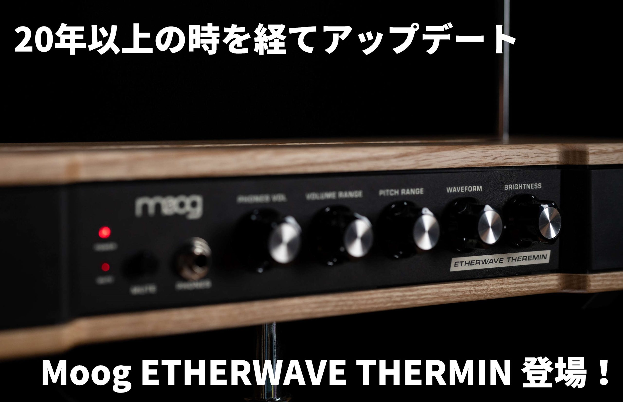MOOG Etherwave Theremin発売開始！最も売れているテルミンがアップデートされ生まれ変わった！