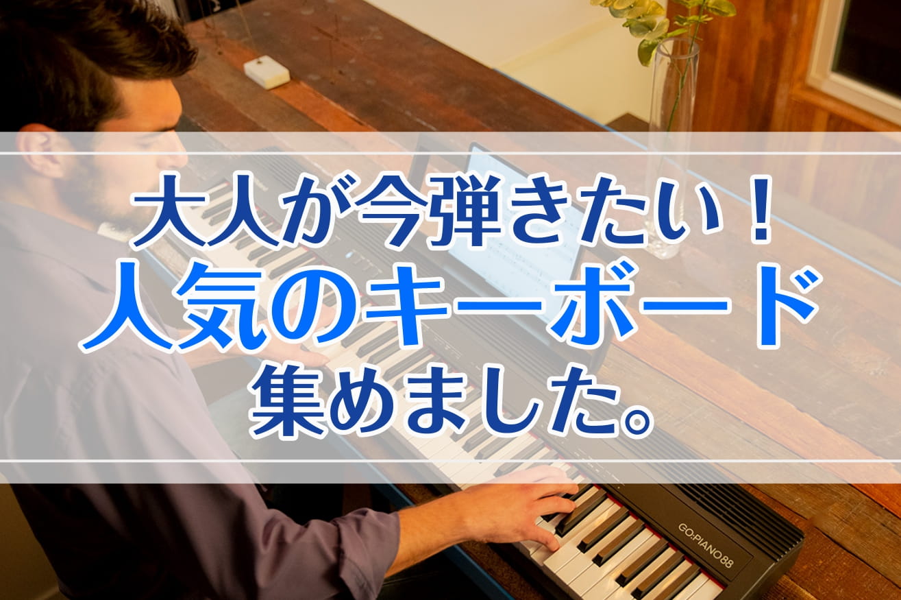 【2022年】大人が今弾きたい！人気のキーボード集めました。