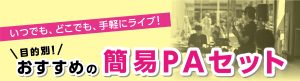 【会議、イベント、ライブ】目的別の簡易PAおススメ商品紹介