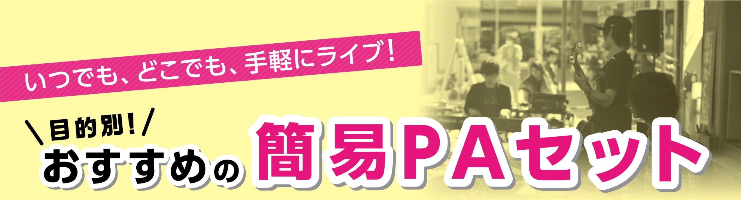 【会議、イベント、ライブ】目的別の簡易PAおススメ商品紹介