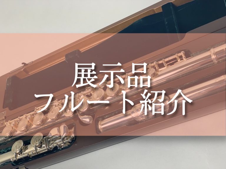 【吹奏楽で始める方にもおススメ！】展示フルートのご案内♪