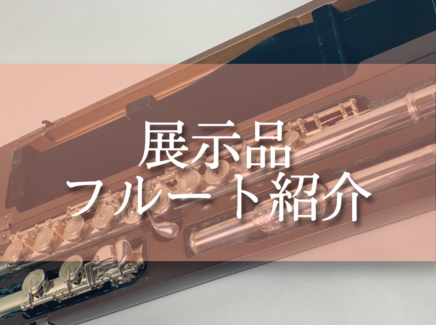【吹奏楽で始める方にもおススメ！】展示フルートのご案内♪