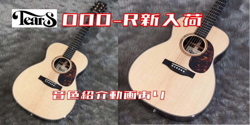 【アコースティックギター】Tears GuitarよりOOOシリーズを入荷！（動画あり）