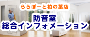 総合防音インフォメーション　ららぽーと柏の葉