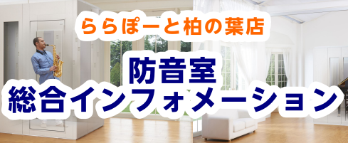 総合防音インフォメーション　ららぽーと柏の葉