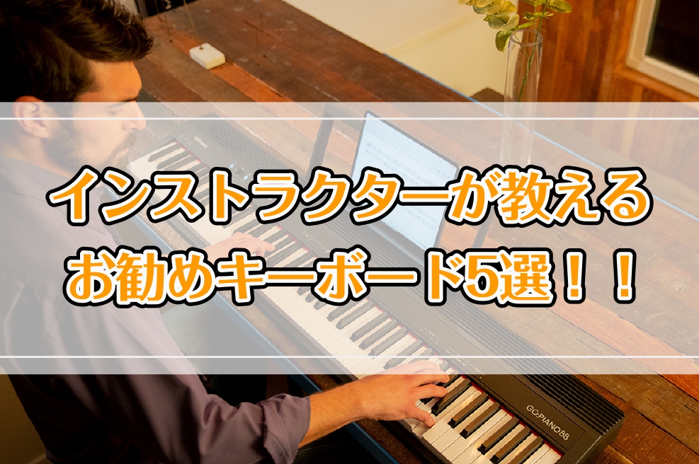 ピアノインストラクターが教えるお勧めキーボード5選