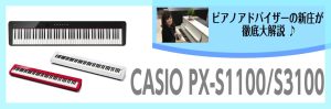 スタイリッシュデザインがGOOD！おしゃれにいい音で楽しみたい大人のご趣味にぴったりのPX-S1100とPX-S3100～ピアノアドバイザー新庄による大解説♪～