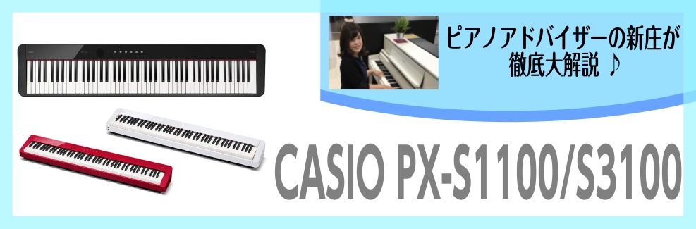 スタイリッシュデザインがGOOD！おしゃれにいい音で楽しみたい大人のご趣味にぴったりのPX-S1100とPX-S3100～ピアノアドバイザー新庄による大解説♪～