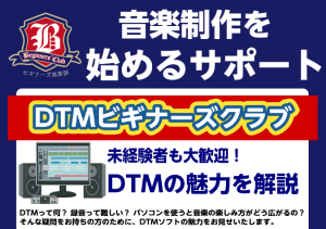 DTMビギナーズクラブ随時開催致します！