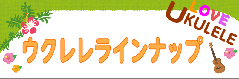 ウクレレを選ぶなら静岡パルコ店へ！展示ラインナップまとめ。