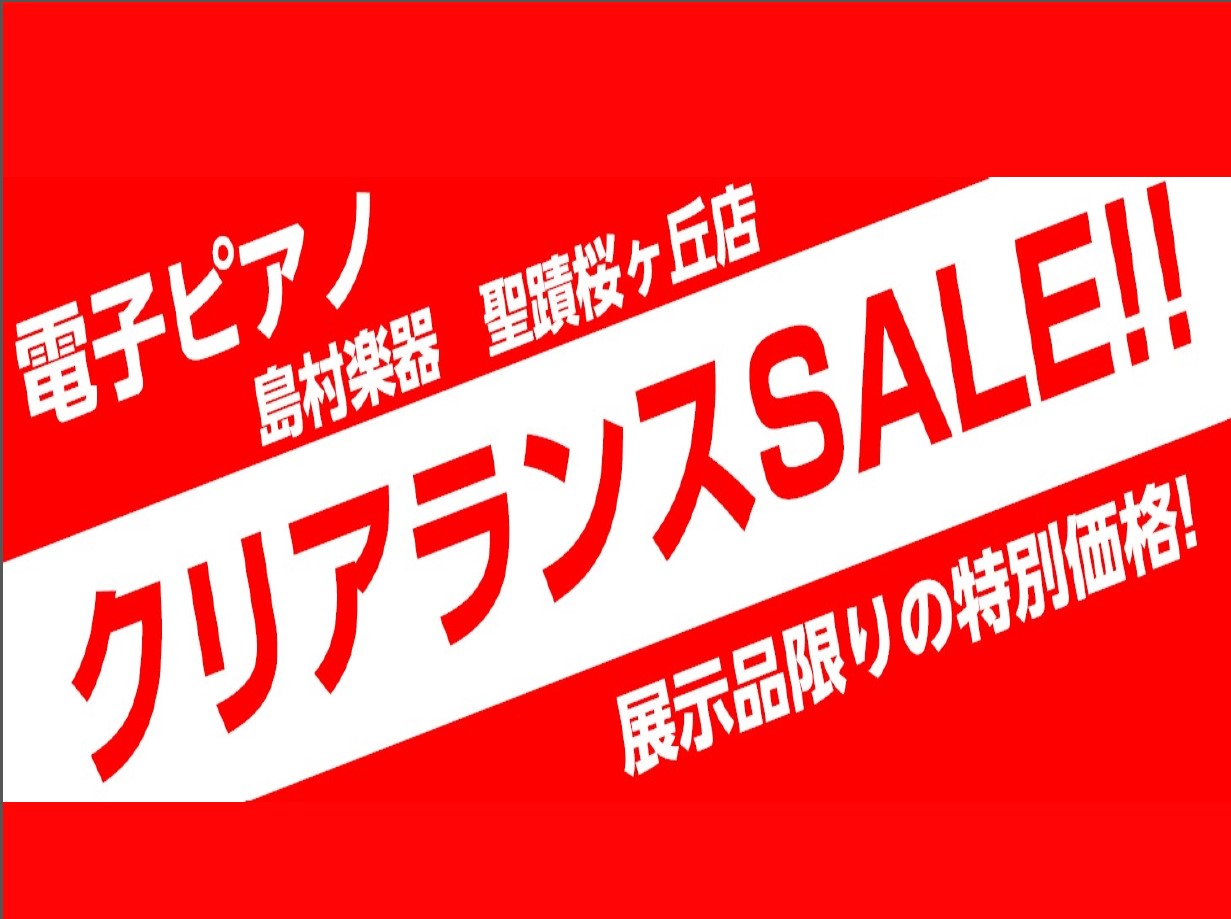 【電子ピアノセール】期間限定！電子ピアノクリアランスセール開催！