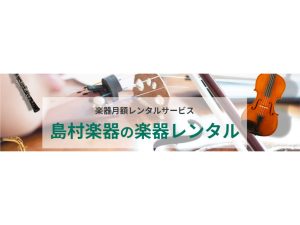 楽器が無くても始められる！楽器レンタルサービスのご案内