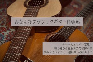 【サークル】みなふなクラシックギター倶楽部紹介