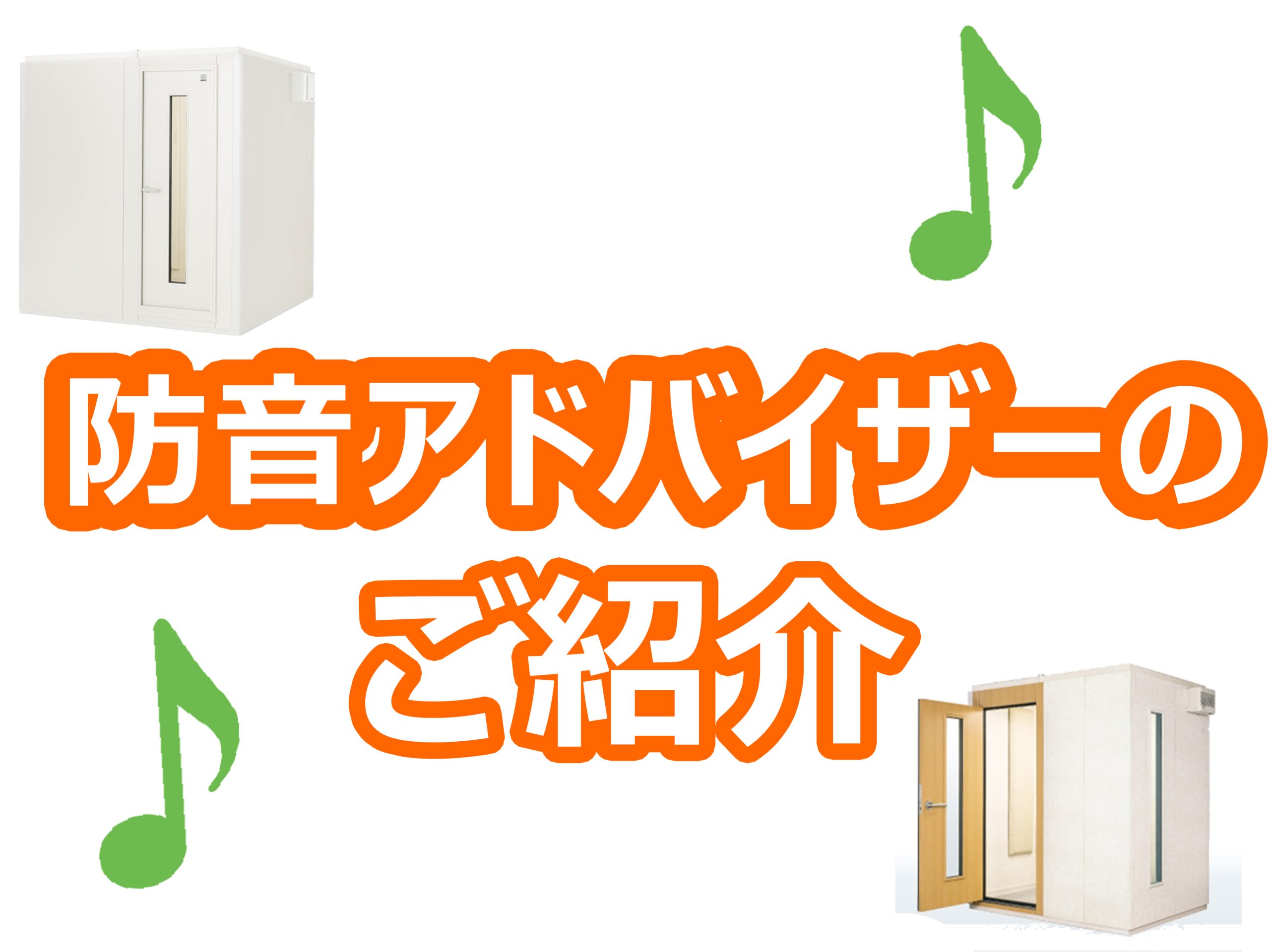 音のお悩みお任せください！防音アドバイザーのご紹介