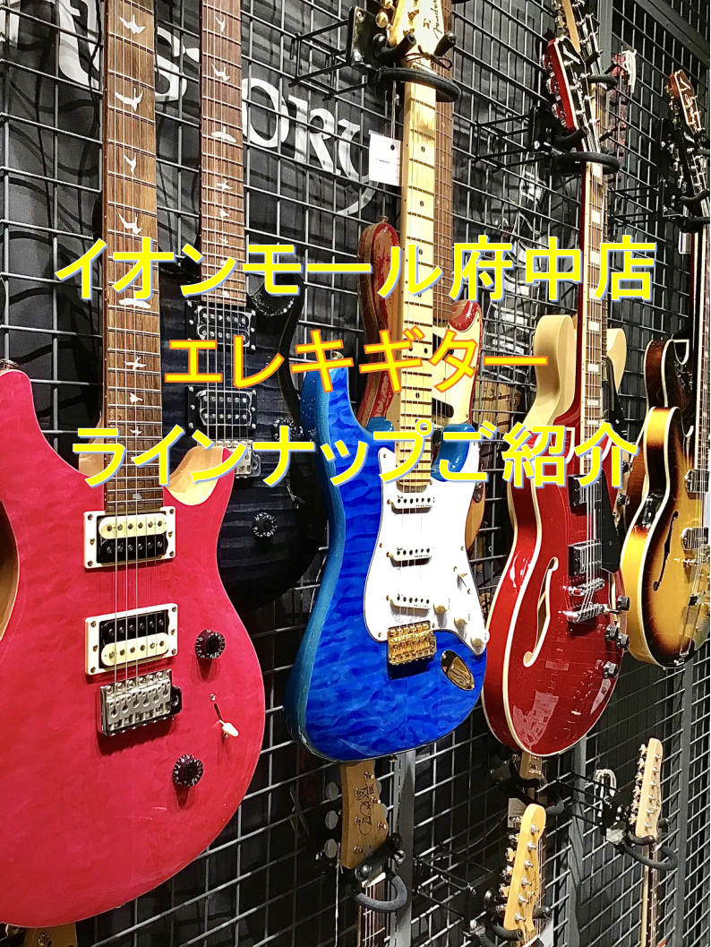【エレキギター総合ページ】エレキを選ぶなら広島府中店へ！（01/26更新）