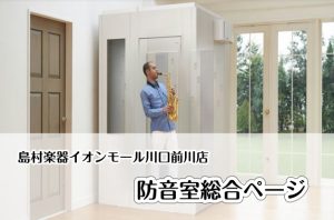 【防音室総合】防音室のご相談はイオンモール川口前川店まで！皆様のお悩み解決いたします！