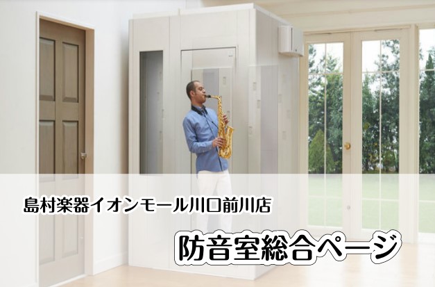 【防音室総合】防音室のご相談はイオンモール川口前川店まで！皆様のお悩み解決いたします！