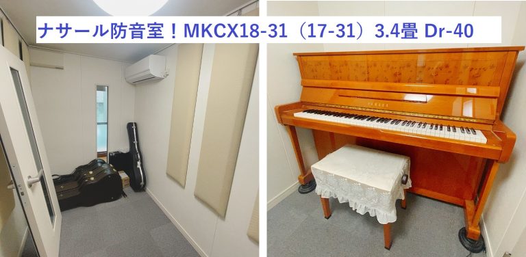 【防音室】ナサールMKCX18-31（17-31）3.4畳 Dr-40施工公開！カスタムしてお部屋ぴったりサイズへ！クローゼット解体して広々！