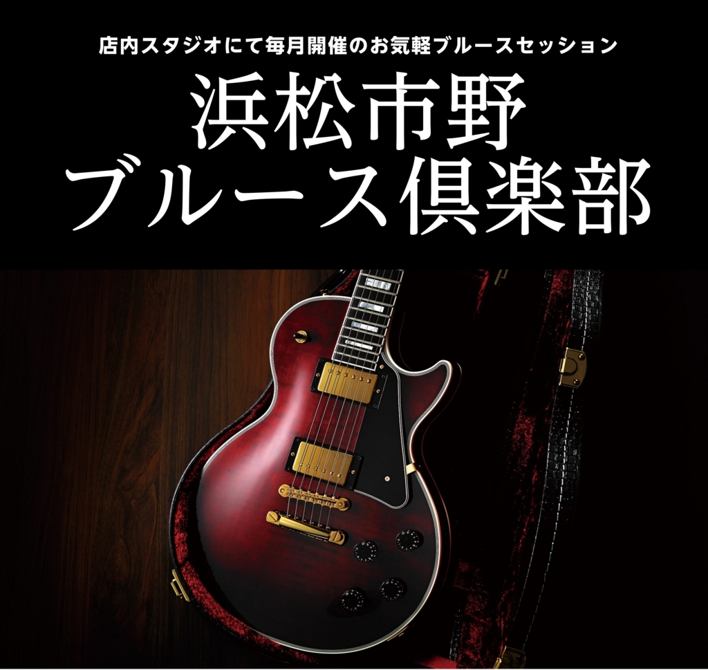 浜松市野ブルース倶楽部2025年9～11月のスケジュールと課題曲