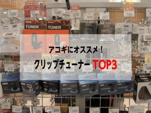 クリップチューナーのオススメTOP3