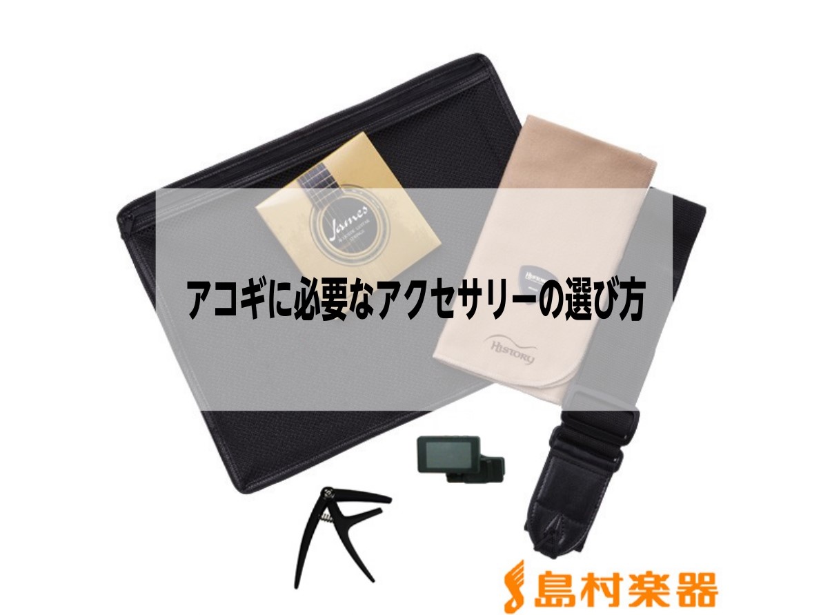 アコースティックギターを始める時に必要な小物は？【アコギに必要な小物】