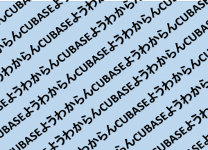 【動画付き】Cubaseインストールのしかた、インターフェイスの設定