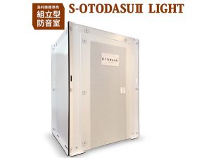 防音室の自作をお考えの方へ！組み立て式防音室「OTODASUⅡ」