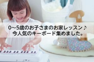 【2023年】お子様向けおすすめキーボード集めました！【新製品紹介】