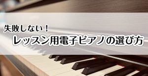 電子ピアノの選び方｜八千代市でピアノを買うなら八千代緑が丘店へ！