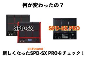 【ご注文受付中！】何が変わったの？新登場のフラグシップ・サンプリングパッドRoland SPD-SX PROをチェック！