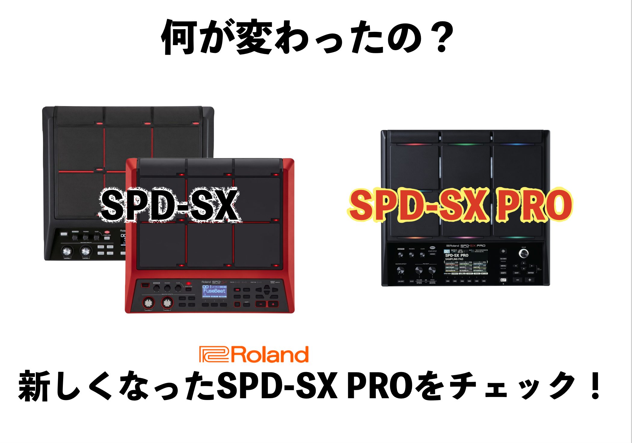 【セット】Roland SPD-SX サンプラー 9パッド ご注文受付中！】何が変わったの？新登場のフラグシップ・サンプリング