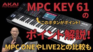 MPC KEY 61のポイント解説！MPC ONE、MPC LIVEⅡとの比較表も紹介