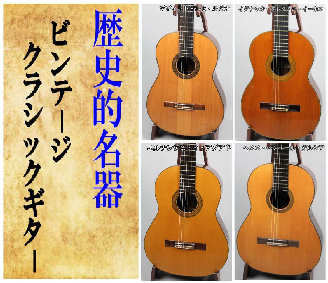 歴史的名器！！クラシックギターのご紹介【こちらは委託品となります