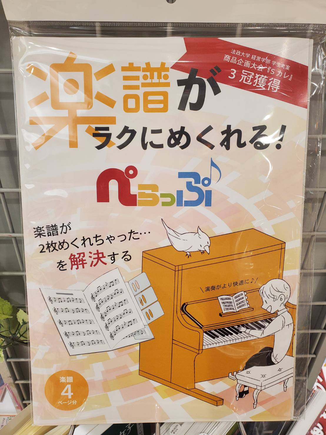 楽譜が簡単にめくれる「ぺらっぷ」発売！