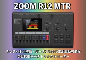 ZOOMの新たなマルチトラックレコーダー R12が発売開始！実機チェック！