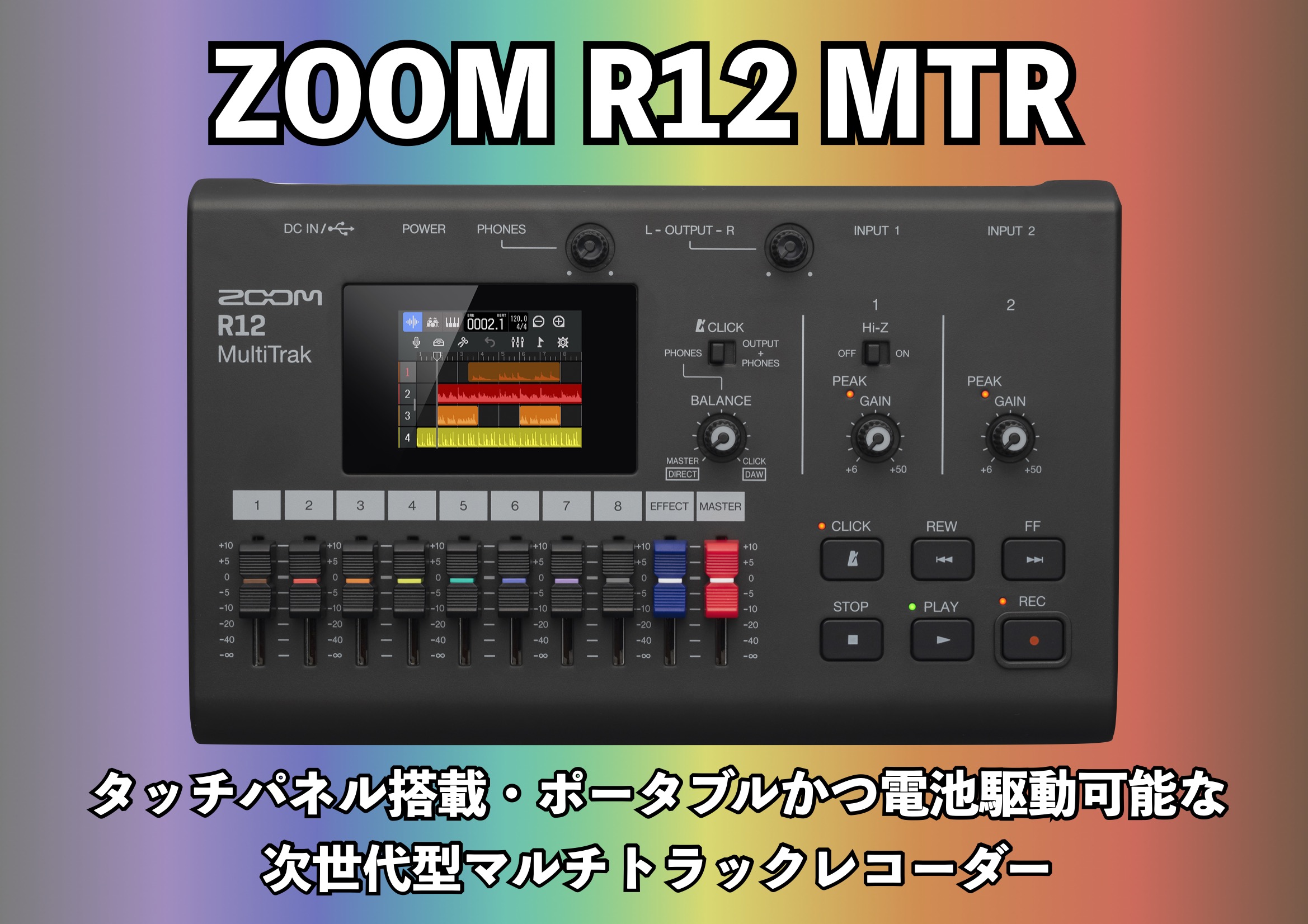 ZOOMの新たなマルチトラックレコーダー R12が発売開始！実機チェック！