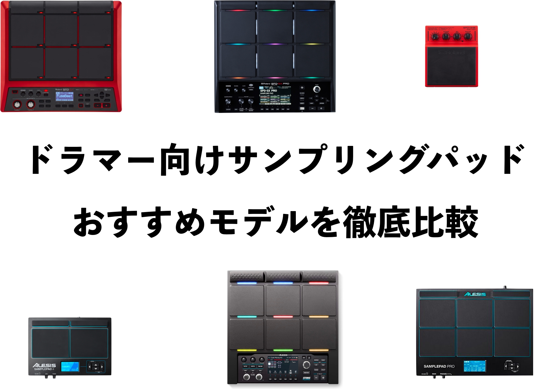 ドラマー向けサンプリングパッドおすすめモデルを比較！