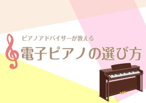 【電子ピアノの選び方教えます】重視すべきポイント2選！