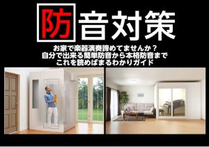 【初めての防音対策｜自分で出来る簡単防音から本格防音までこれを読めばまるわかりガイド】