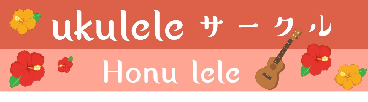 【ウクレレサークル Honu lele】開催レポート　2022