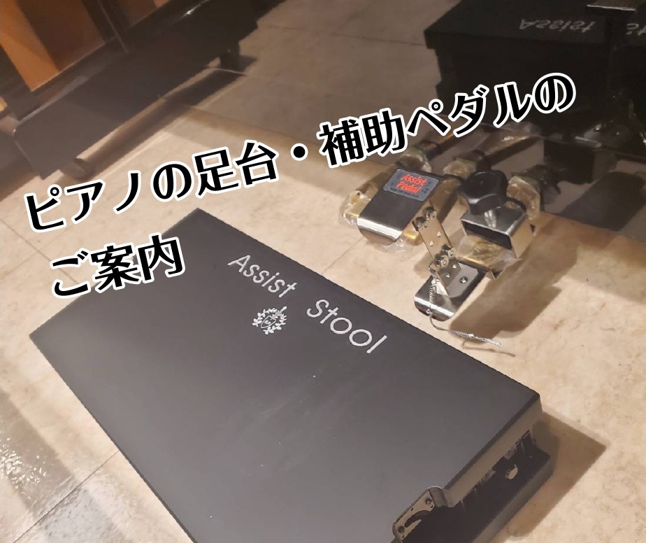 お子様のピアノの練習に！人気の足台・補助ペダルをご紹介！