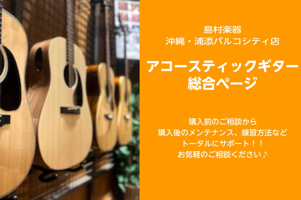 アコースティックギターを選ぶなら浦添店へ！