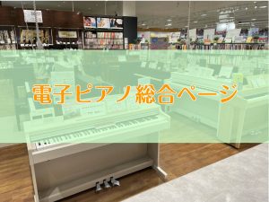 電子ピアノ選びは名古屋mozoワンダーシティ店へお任せください！！